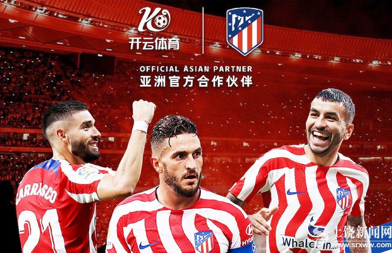 开云体育成为马竞的官方博彩合作伙伴! 2 开云体育与马竞该项交易估计每年价值高达300万英镑